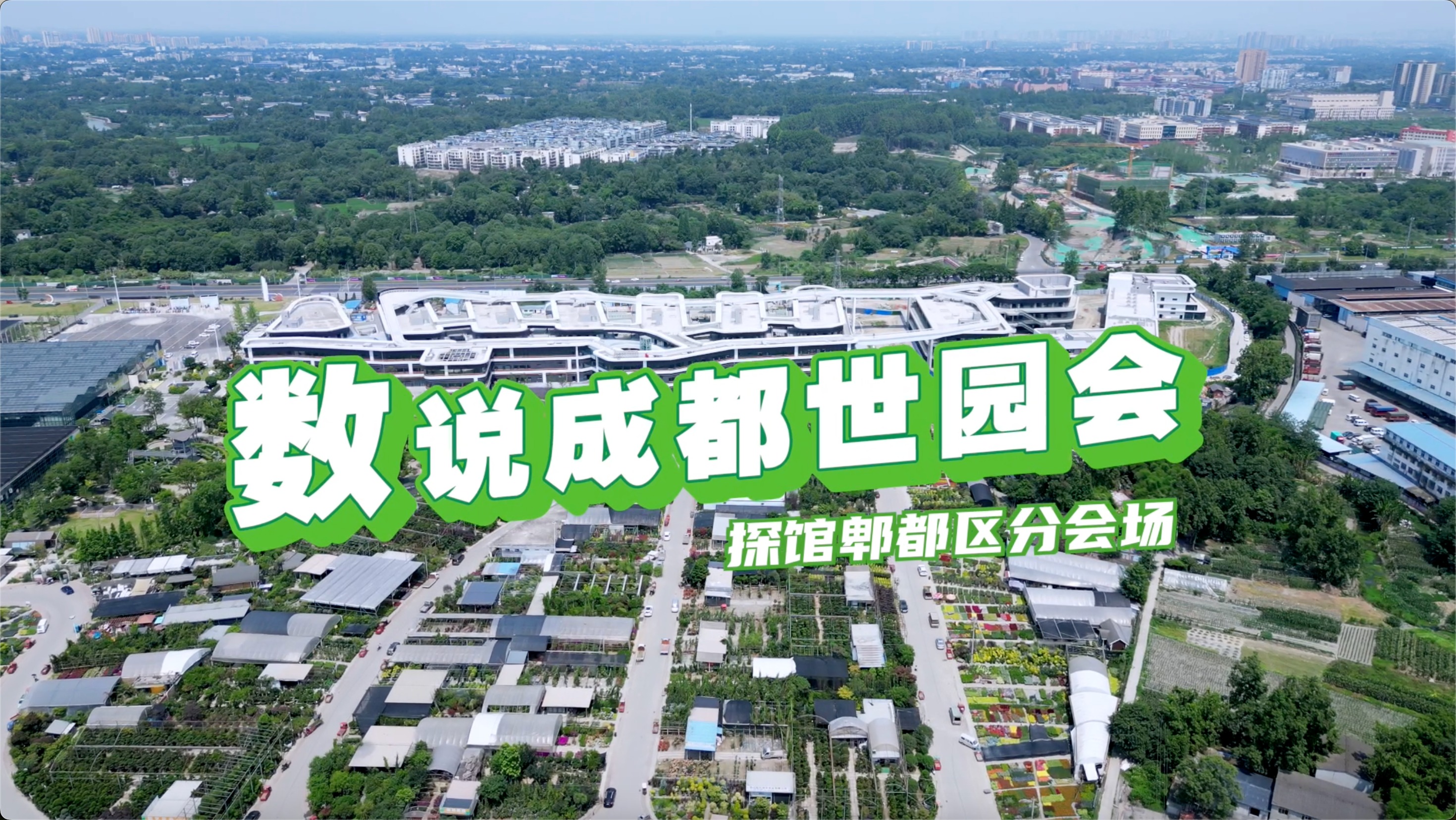 视频｜数说成都世园会 郫都区分会场探馆来了！