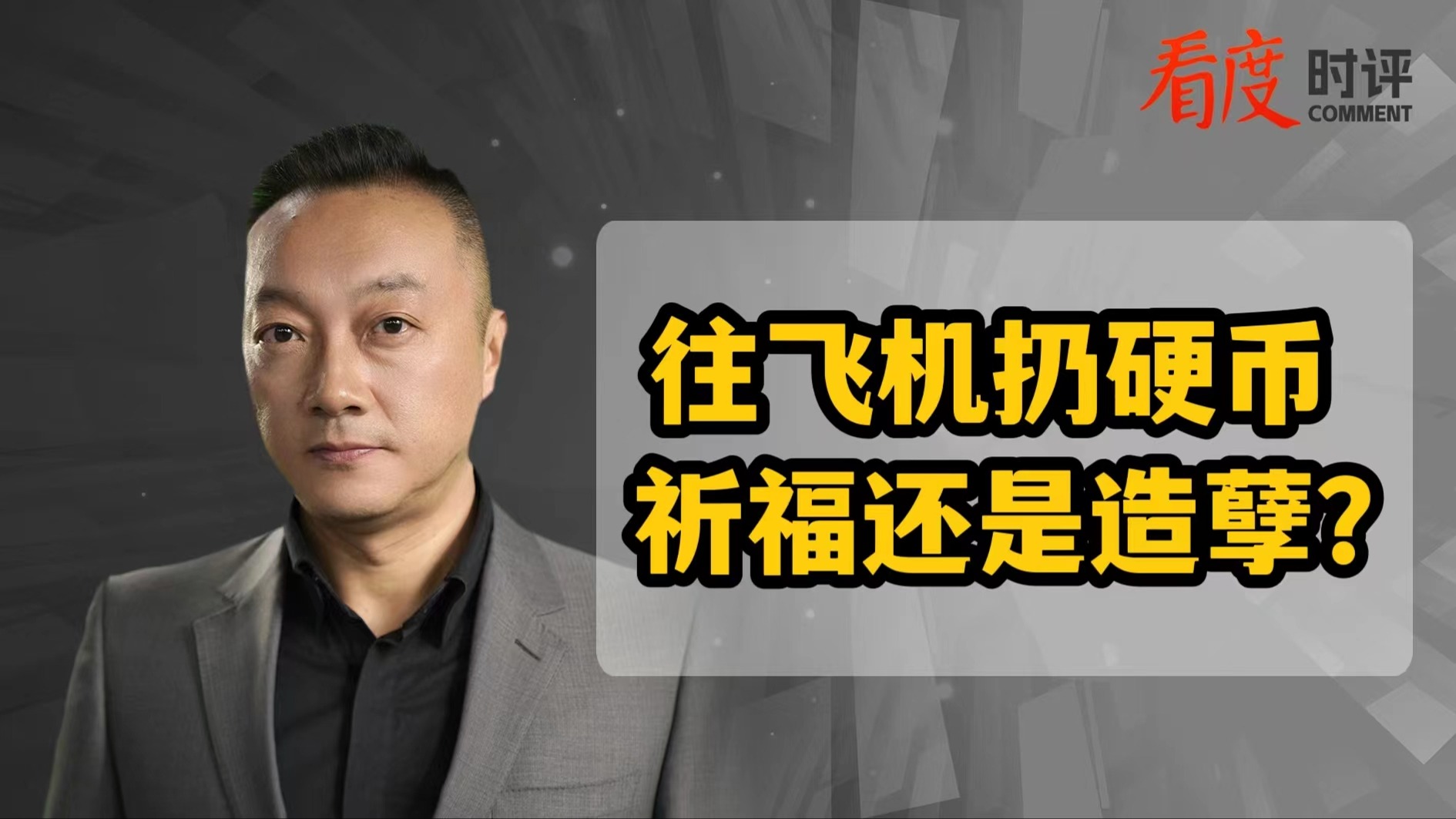 时评｜往飞机扔硬币 祈福还是造孽？