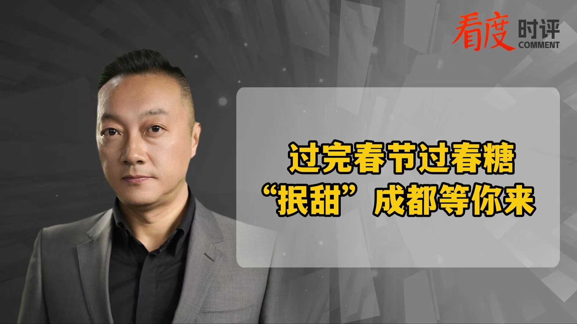 时评｜过完春节过春糖  “抿甜”成都等你来