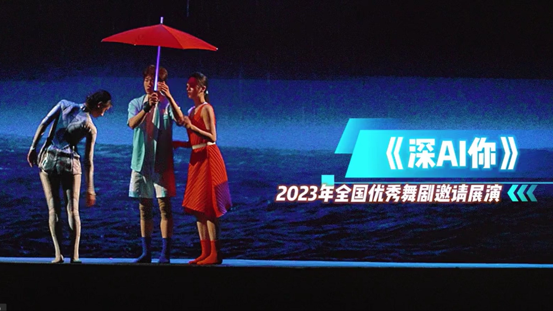 视频丨再访成都！舞剧《深AI你》亮相全国优秀舞剧邀请展演