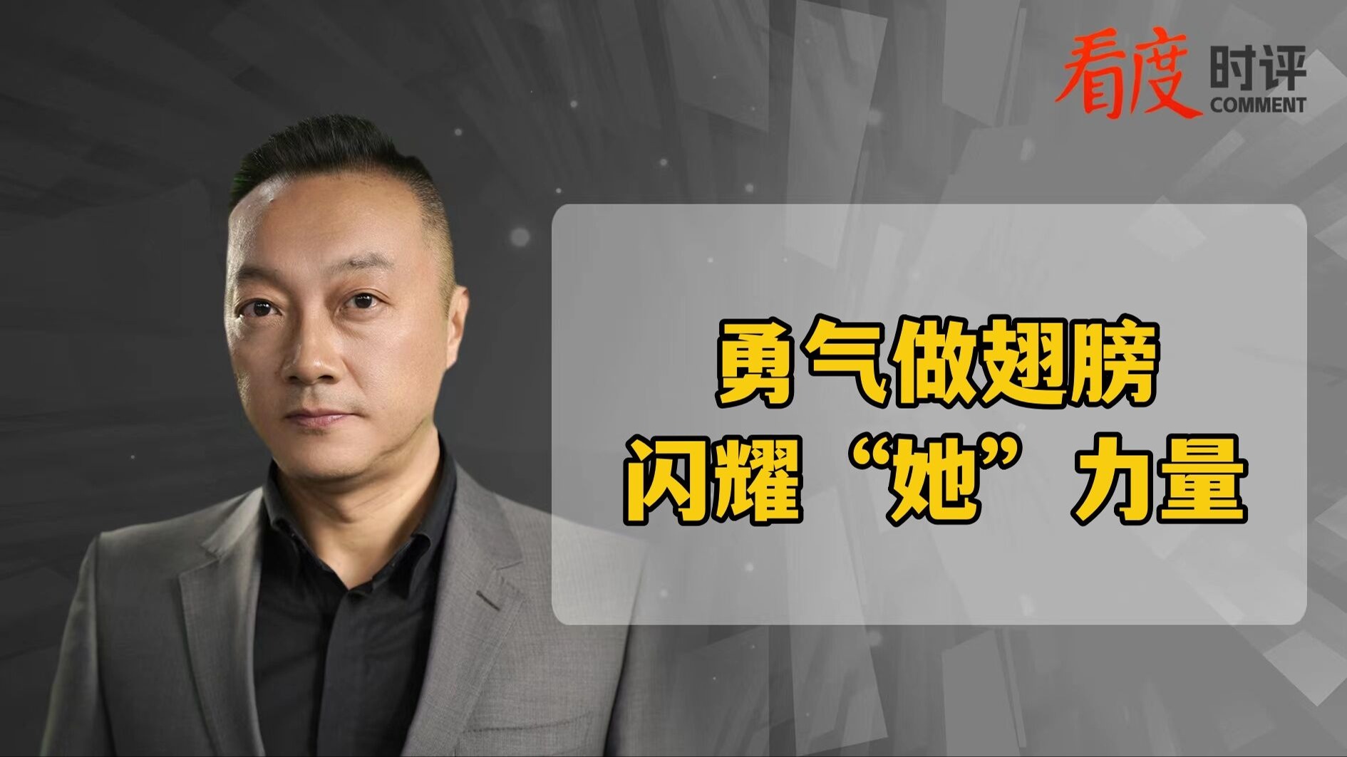 时评｜勇气做翅膀 闪耀“她”力量
