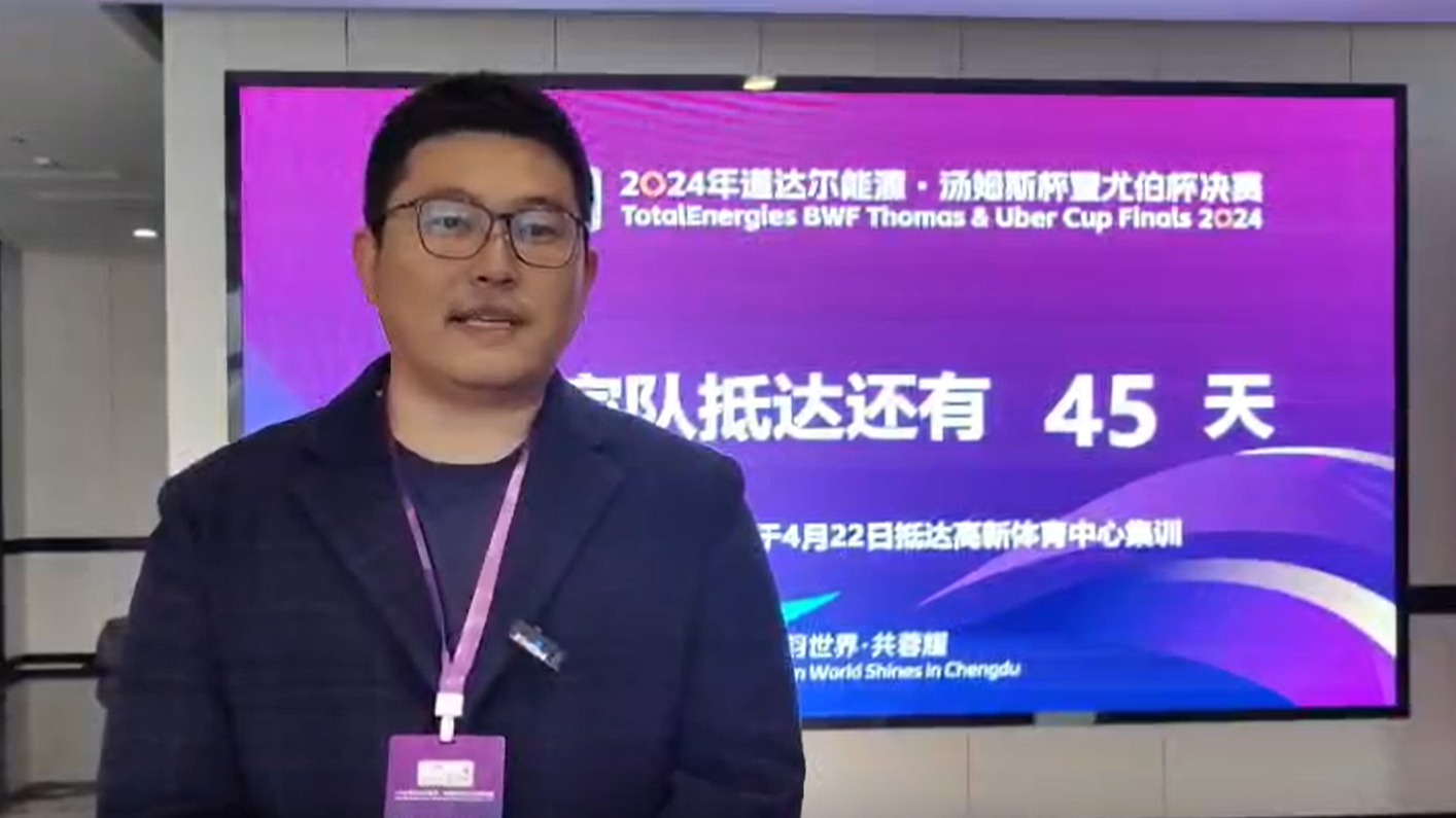 成都2024汤尤杯倒计时50天 在成都向世界呈现一场精彩盛会