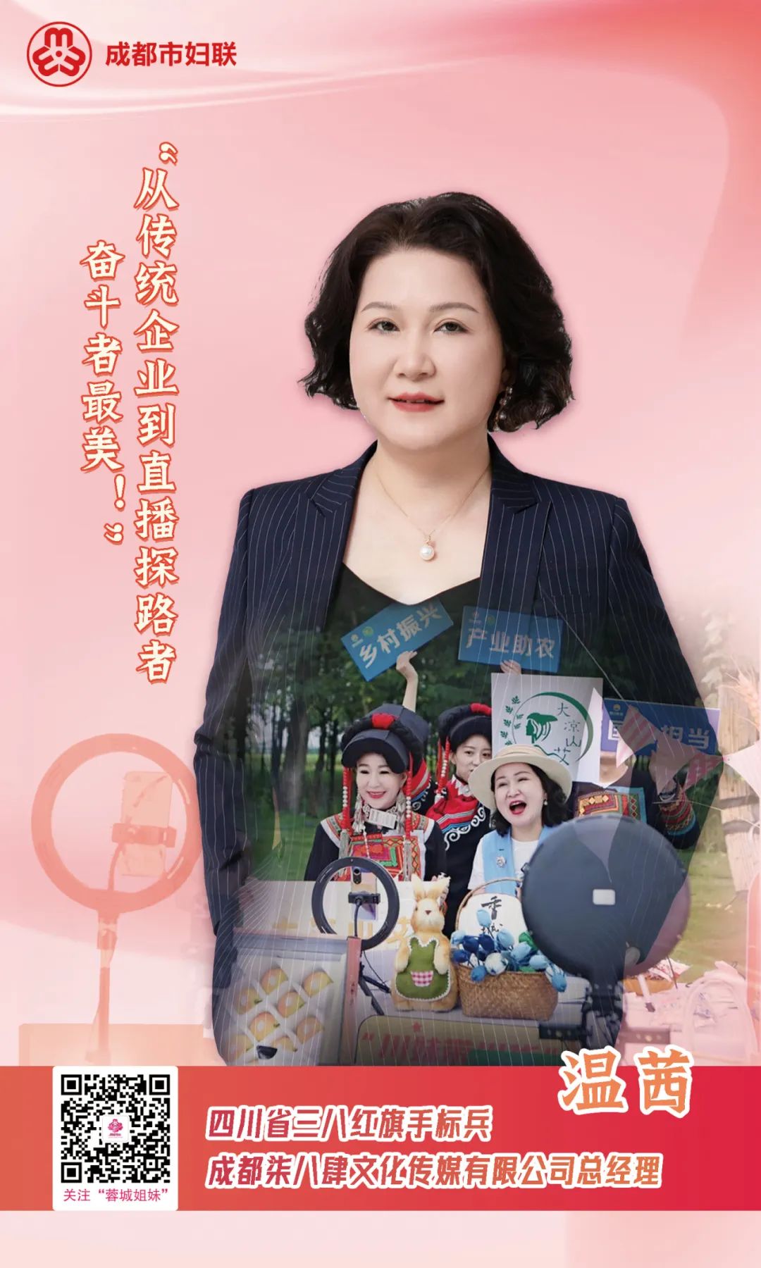 蓉城女能人闪耀新时代丨四川省三八红旗手标兵温茜