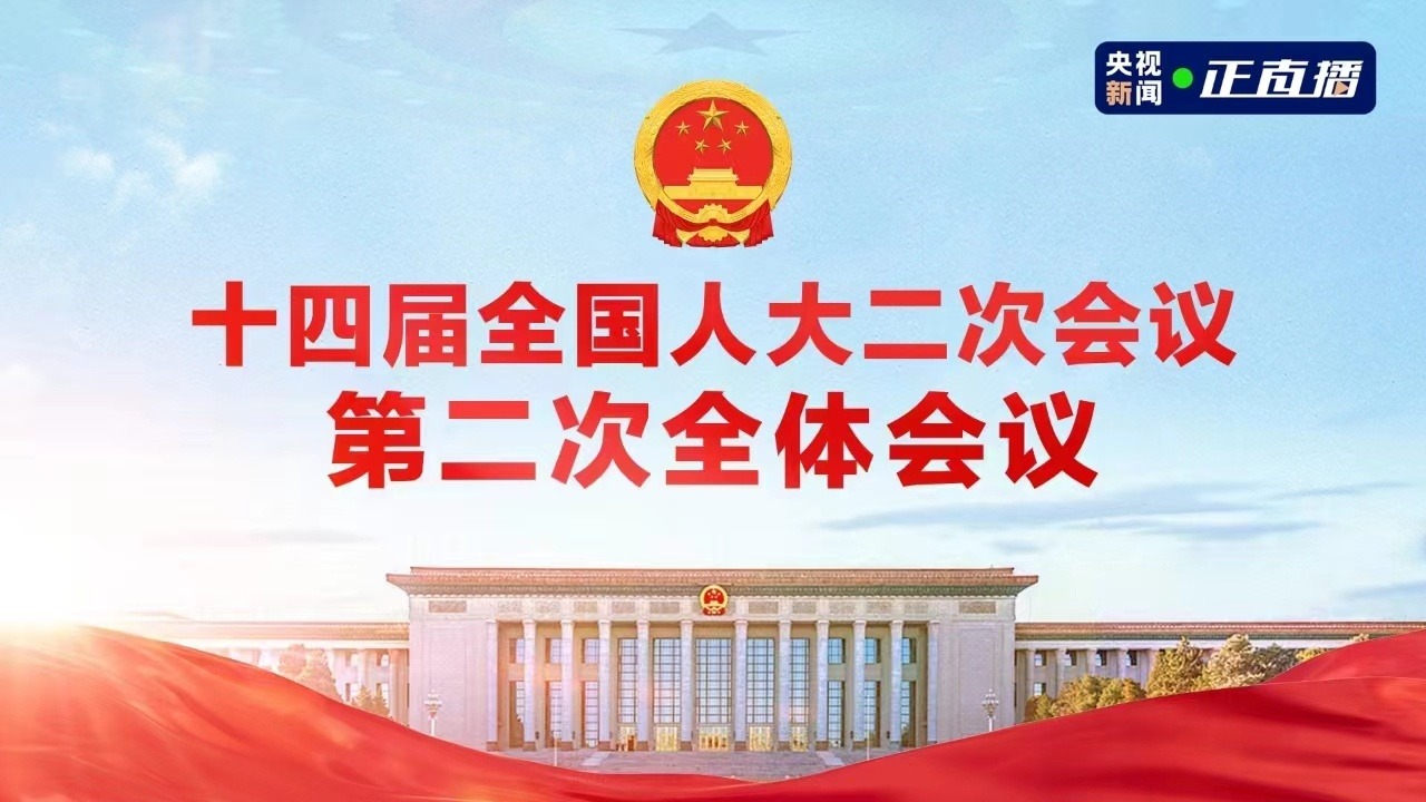 直播｜十四届全国人大二次会议第二次全体会议