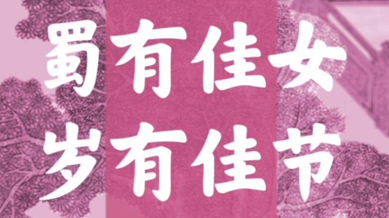 蜀有佳女 岁有佳节