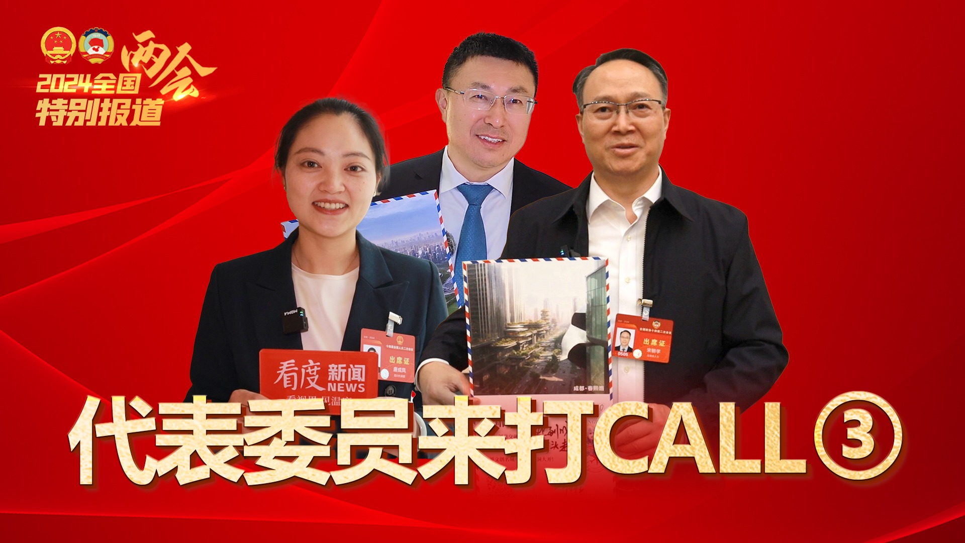 代表委员看四川③｜全国政协委员宋朝学：让更多的人了解过去、现在和未来的成都！