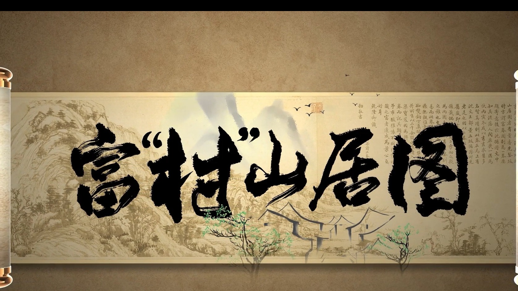 视频 | 入画“新时代”！《富“村”山居图》何以绘就？