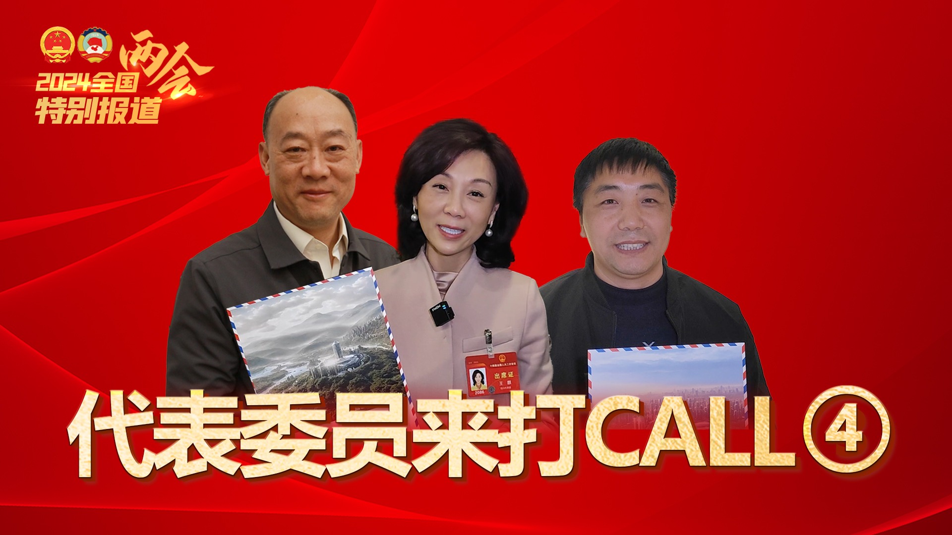 代表委员看四川④｜全国人大代表王麒：来成都感受雪山下的公园城市、烟火里的幸福成都