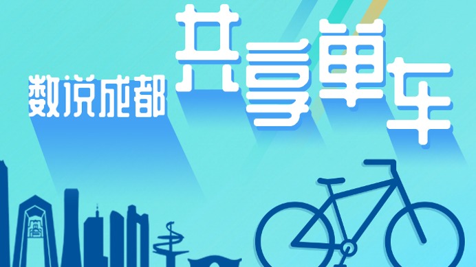 文明深观察｜投放量近百万 “骑行第一城”成都如何“智”理共享单车？