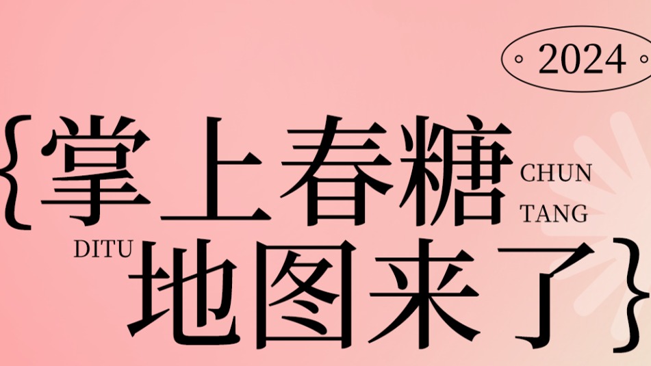 min甜！成都“春糖”地图上线，带你嗨翻3月！
