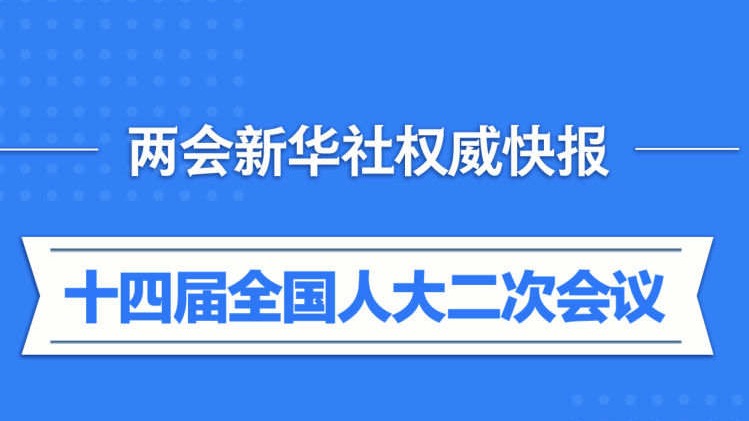 全国人大会议收到代表议案298件