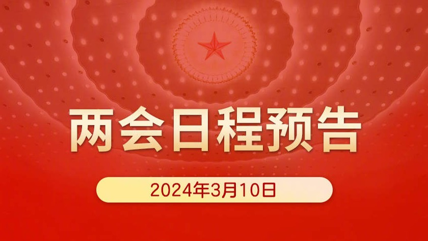 两会日程预告｜全国政协十四届二次会议闭幕
