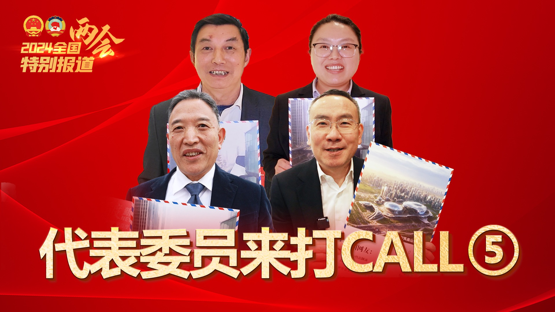 代表委员看四川⑤｜全国人大代表黄毅：欢迎大家来成都尝美食，骑天府绿道，未来的四川、成都更美好！