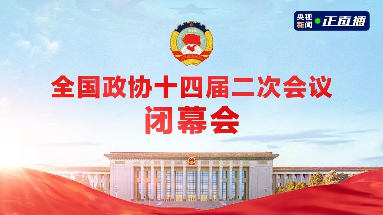 直播｜全国政协十四届二次会议闭幕会