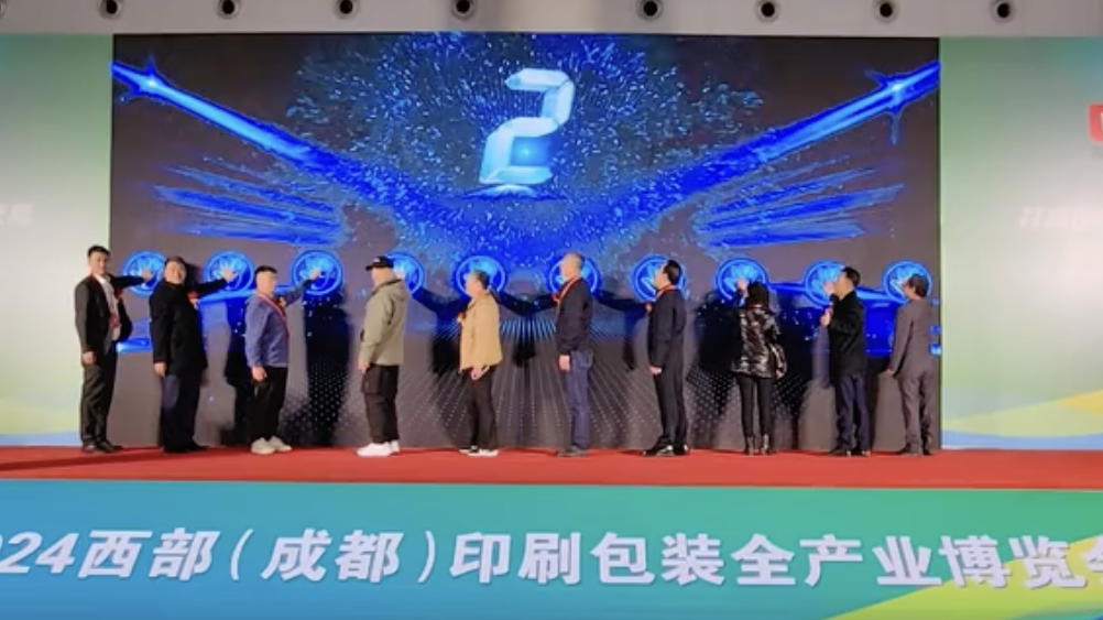 视频|西部首个!2024西部印刷包装展今日在蓉开幕