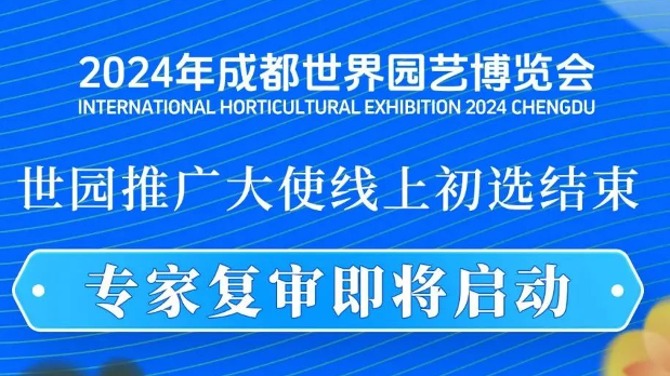 2024成都世园会“世园推广大使”征集线上初选结束 专家复审即将启动