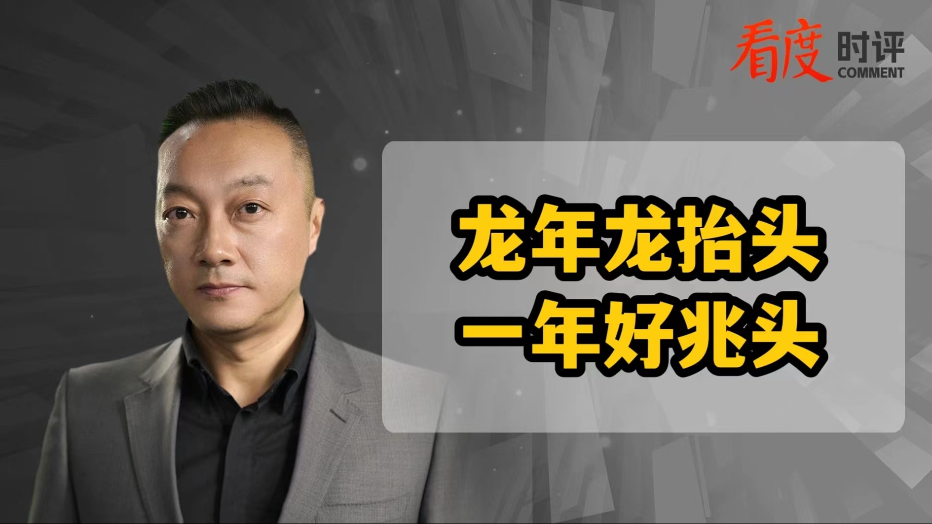 时评 | 龙年龙抬头 一年好兆头