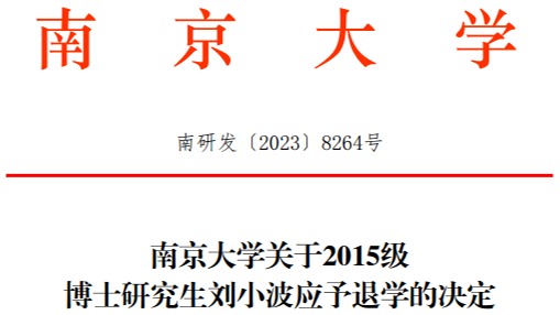 48岁博士生8年未毕业  南京大学：予以退学