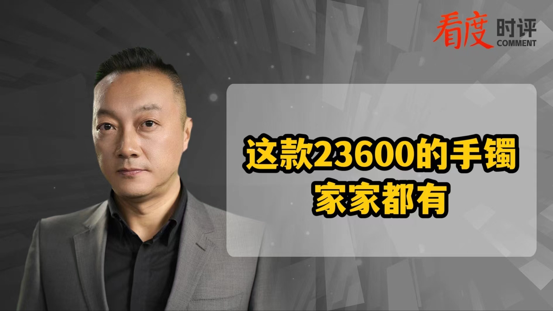 时评｜胶带手镯售价万元，是真的“实用主义”还是“噱头营销”？