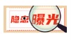 占用消防通道、飞线充电…这些单位被曝光 赶紧整改隐患！