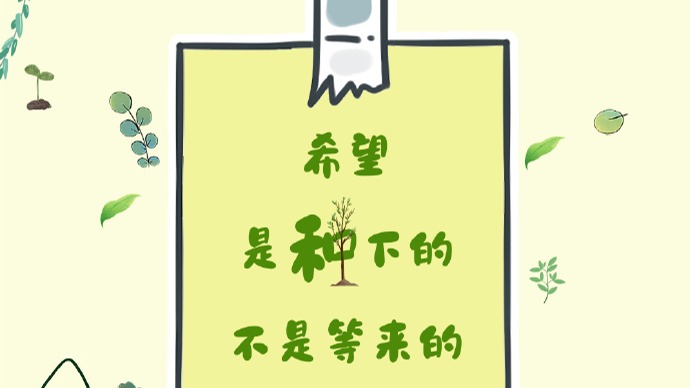 3·12植树节 愿你的好运在这个春天萌芽！