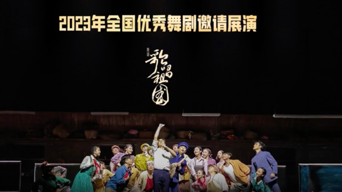 视频｜亮相全国优秀舞剧邀请展演 舞剧《歌唱祖国》将家国情怀植入观众心中