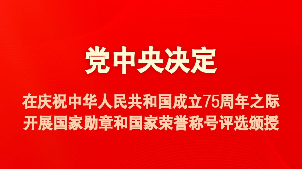 党中央决定：国庆75周年之际将隆重表彰一批功勋模范人物