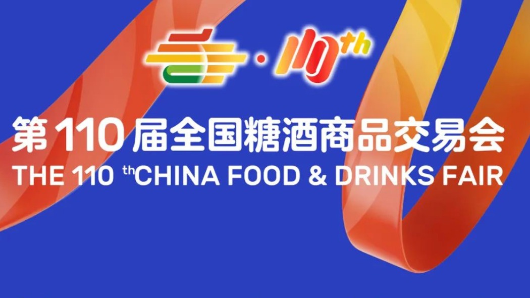 第110届糖酒会主论坛3月20日举行 将发布《2024年中国食品消费趋势白皮书》