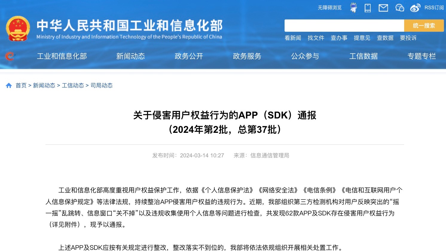 工信部通报62款侵害用户权益行为APP，怪兽充电等在列
