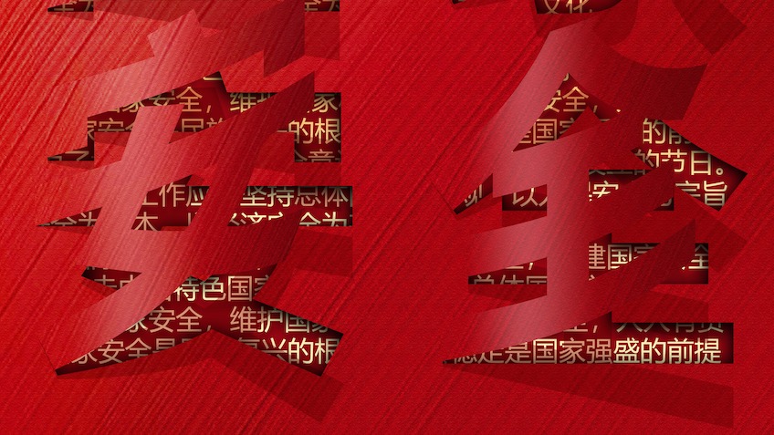 全民国家安全教育日｜国家安全 你我共守