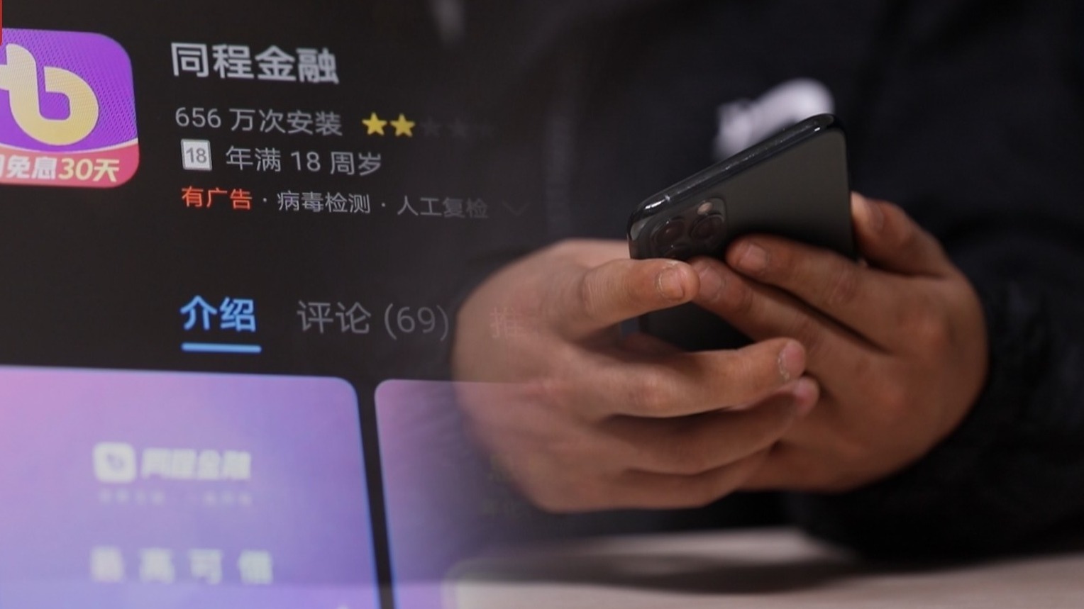 3·15晚会丨曝光同程金融App！借4万元到手2.8万元？层层套路“套”住消费者！