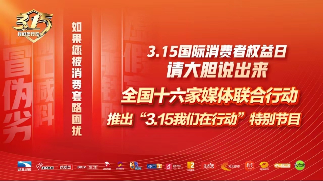 直播丨全国16省市“3·15我们在行动”大联播 守护消费防线