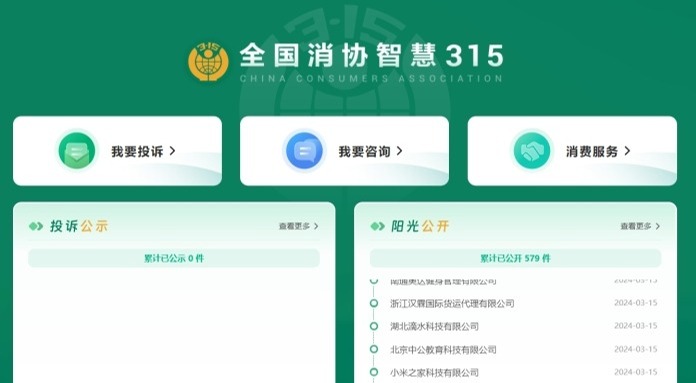 正式上线！成都启用全国消协智慧315平台