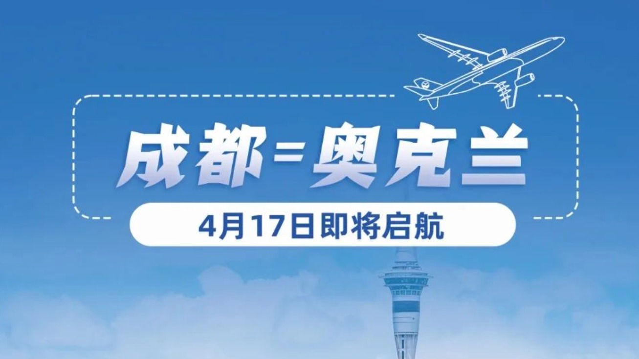成都洲际航线上新！12小时直飞奥克兰