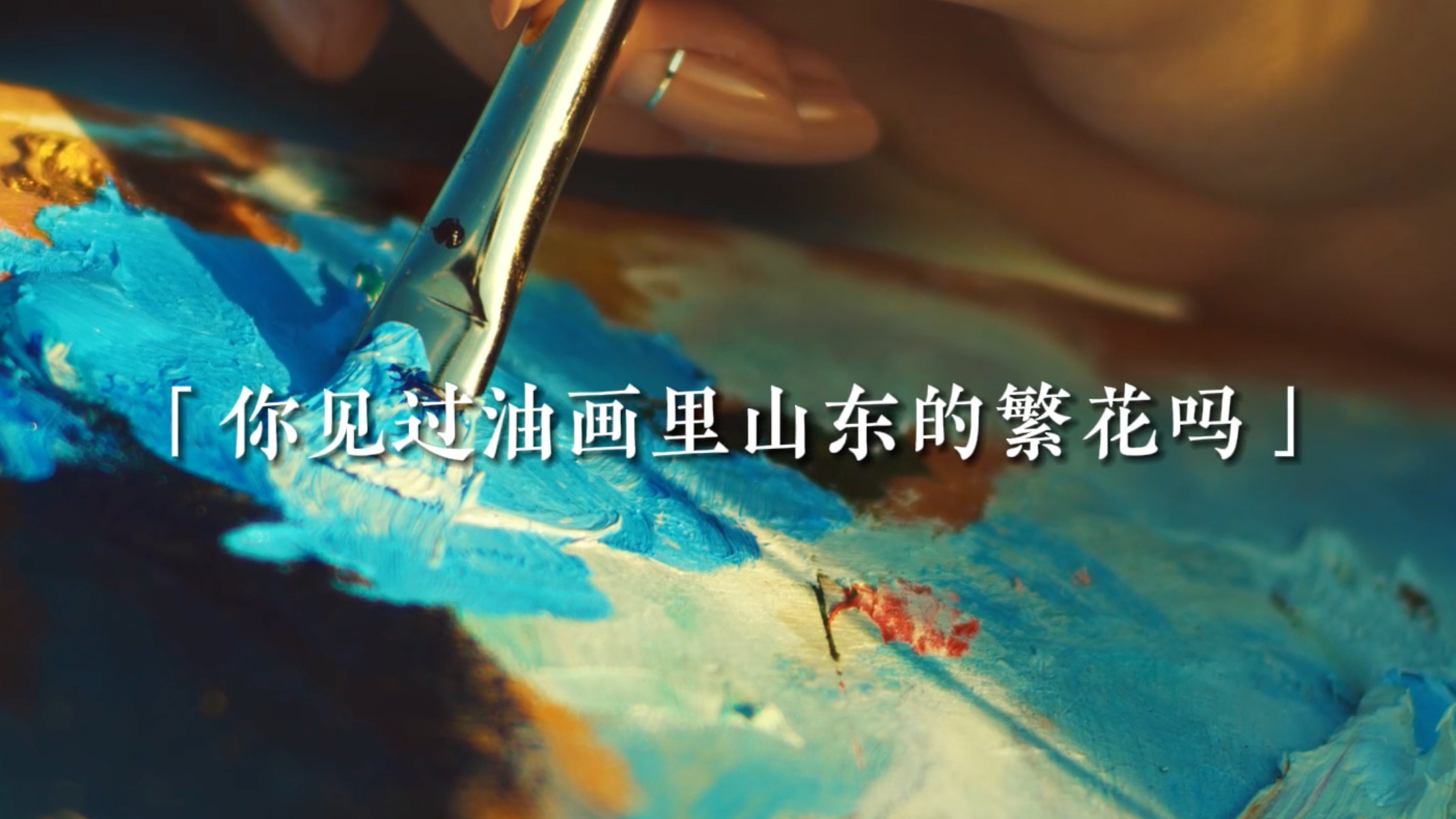 春日赏花图鉴丨花期绵延 油画质感 去山东赴一场繁花之约吧