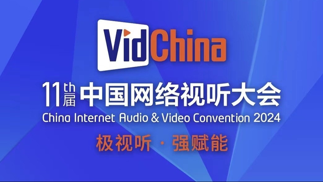 第十一届中国网络视听大会将于3月28日在成都开幕