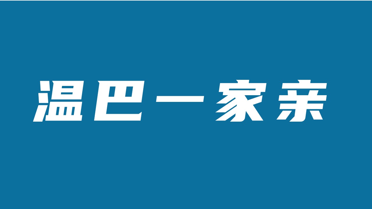 温巴一家亲