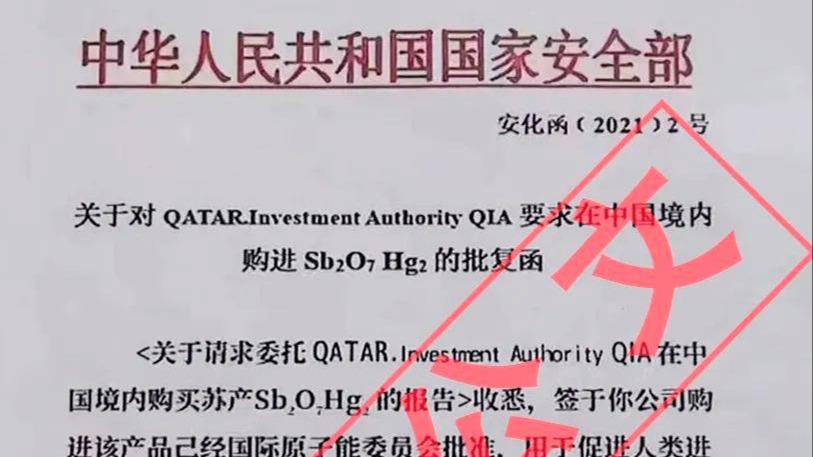 伪造国安红头文件招摇撞骗？后果很严重