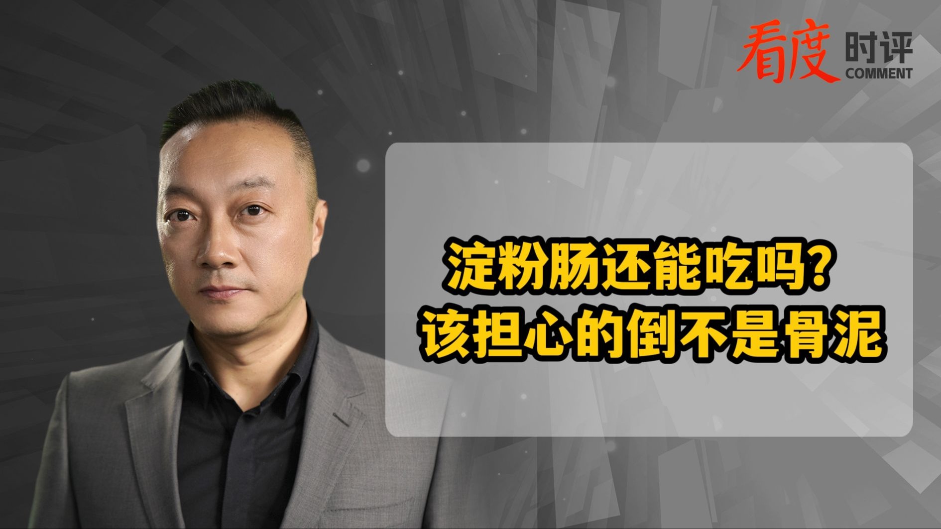 时评｜正规生产的淀粉肠没必要“塌房” 三无食品比鸡骨泥更可怕！