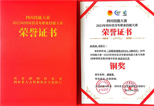 1.2023年四川省青年职业技能大赛铜奖.jpg