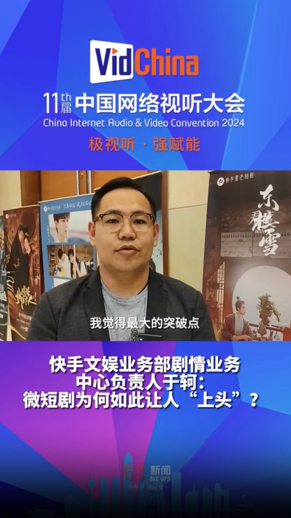 AI会客厅⑤｜快手文娱于轲：微短剧为何如此让人“上头”？