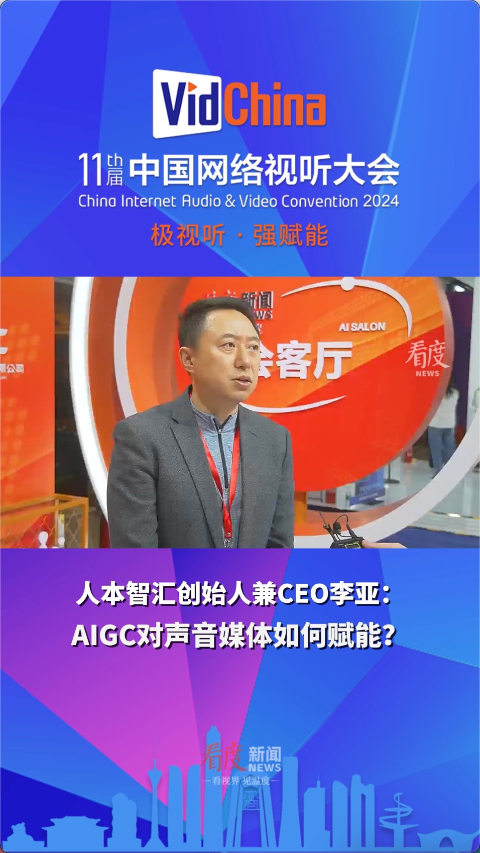 AI会客厅③｜人本智汇创始人兼CEO李亚：AIGC对声音媒体如何赋能？