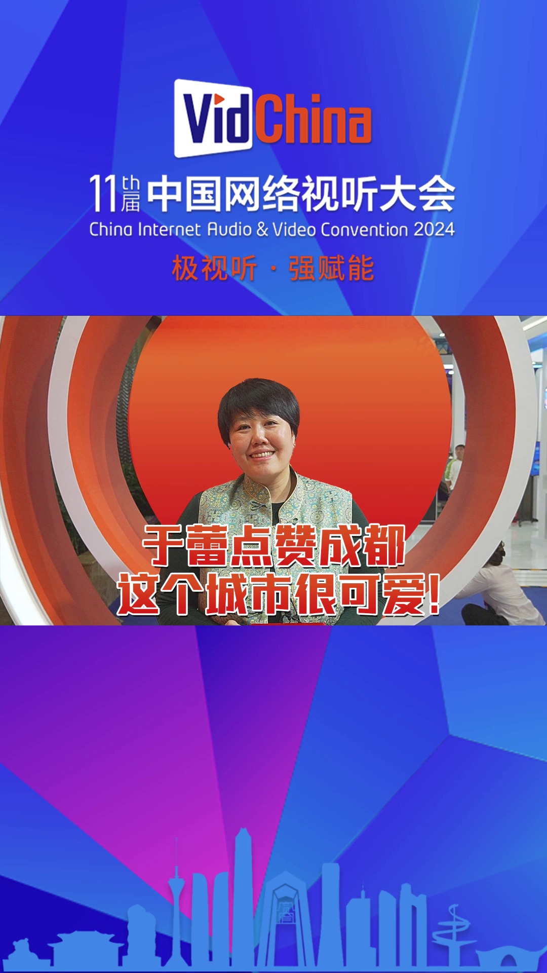 AI会客厅⑥｜央视春晚总导演于蕾点赞成都：这个城市很可爱