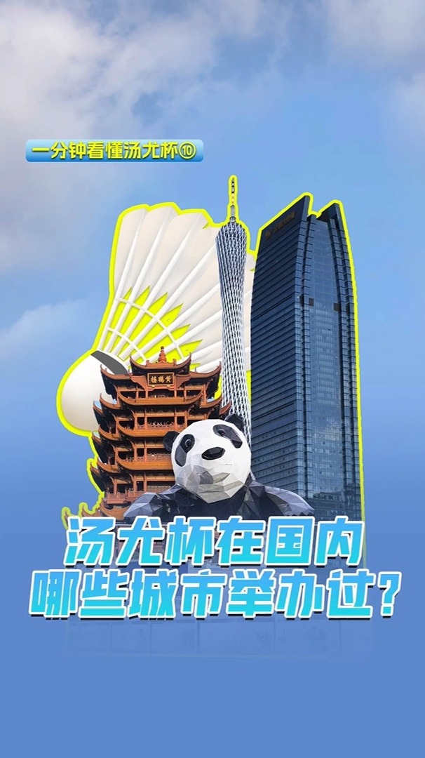 1分钟看懂汤尤杯 | 汤尤杯在国内哪些城市举办过？