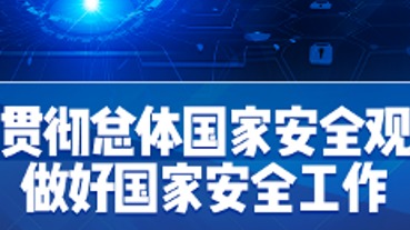 事关你我！一图全解总体国家安全观
