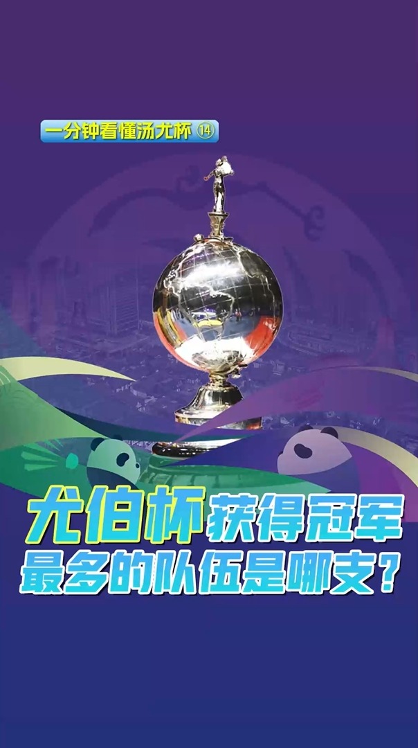 一分钟看懂汤尤杯｜尤伯杯获得冠军最多的队伍是哪支？