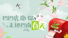 叮咚~你有一封春日来信待查收