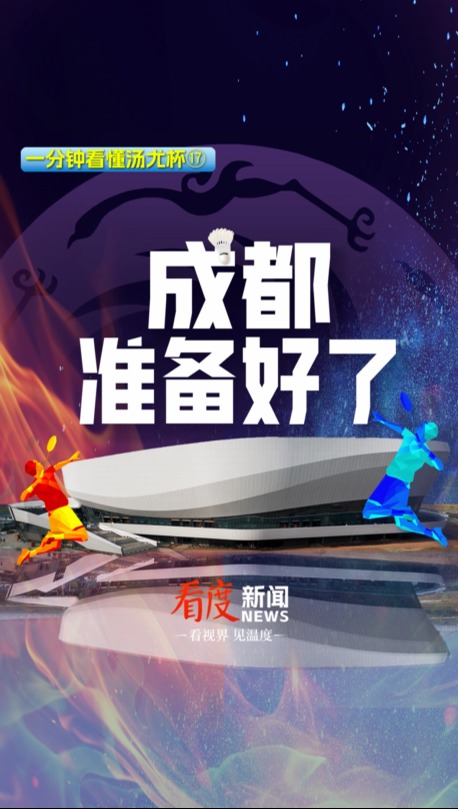 一分钟看懂汤尤杯 | 2024成都汤尤杯倒计时1天！共赴羽坛“蓉”耀之约