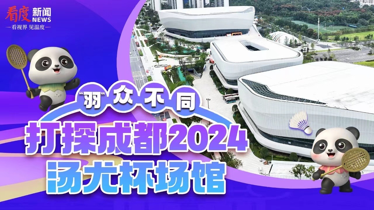 直播丨“羽” 众不同！打探成都2024汤尤杯场馆