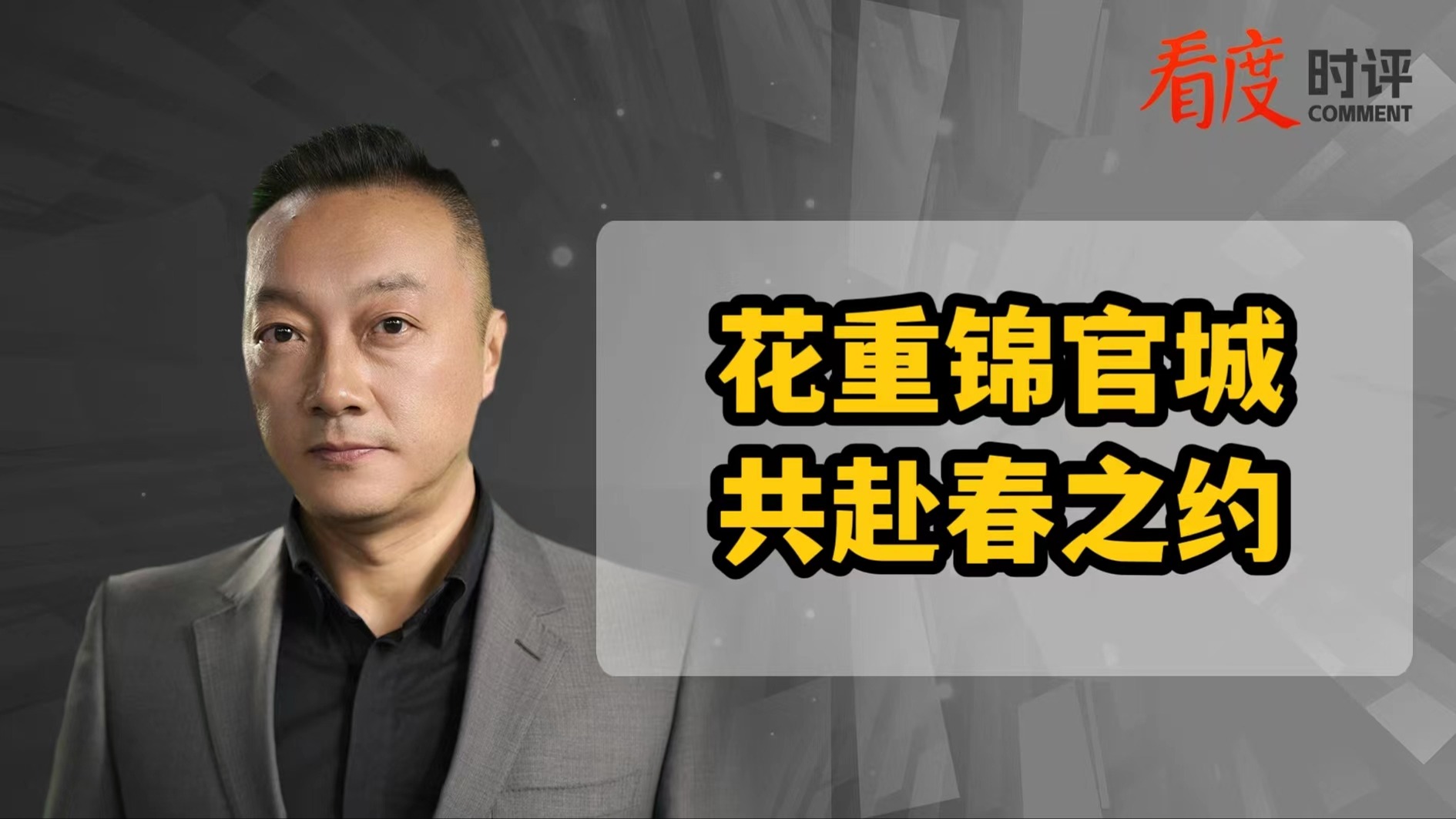 时评｜​花重锦官城 共赴春之约